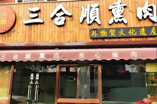 三合顺熏肉加盟