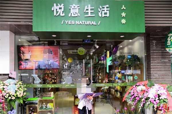 悦意有机食品加盟