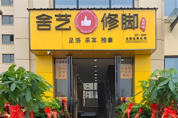 舍艺修脚