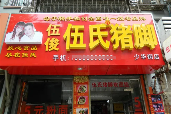 伍俊伍氏猪脚加盟