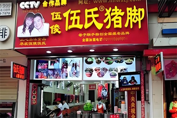 伍俊伍氏猪脚加盟