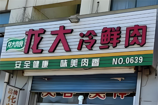 龙大冷鲜肉