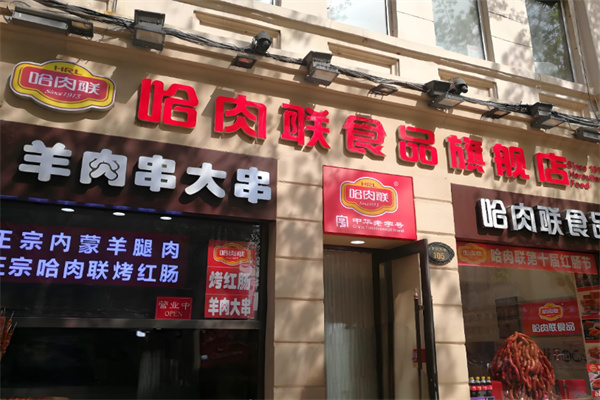 哈肉联