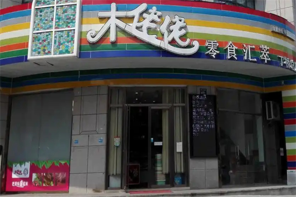 木佬佬零食汇萃加盟