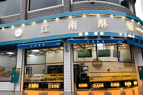 江南酥铺糕点加盟