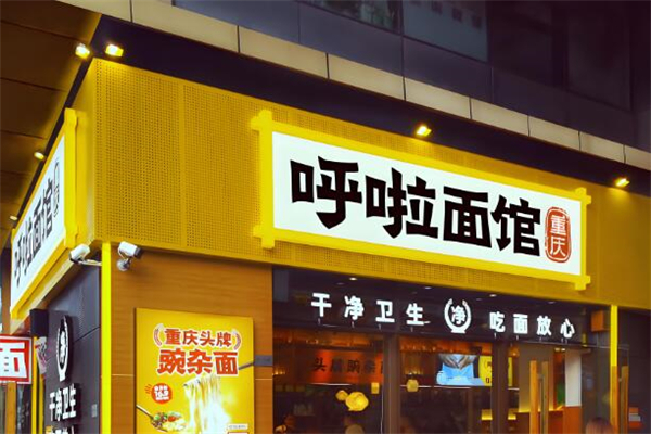 呼啦面馆