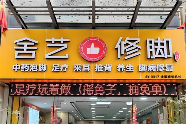 舍艺修脚