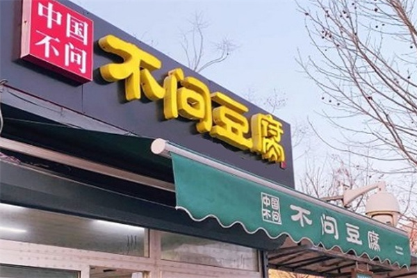 不问豆腐