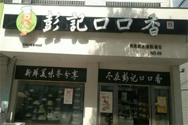 彭记口口香