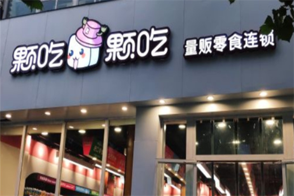 颗吃颗吃零食