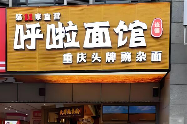 呼啦面馆