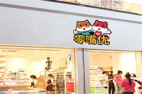 零嘴优零食店加盟