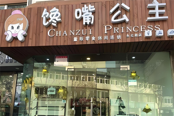 馋嘴公主零食加盟