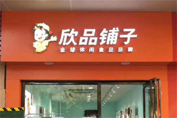 欣品铺子加盟
