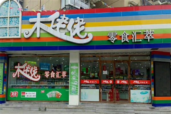 木佬佬零食汇萃加盟