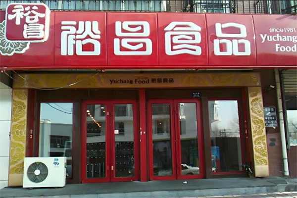 裕昌食品