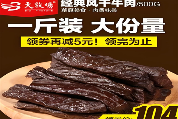 大牧场牛肉干