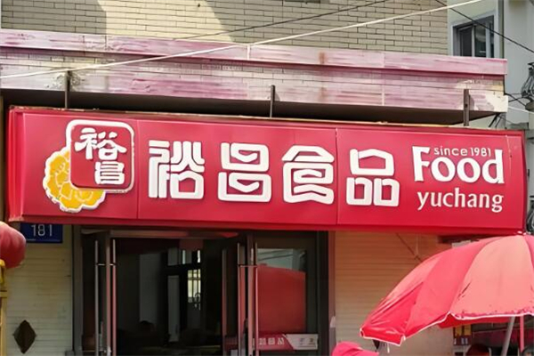 裕昌食品