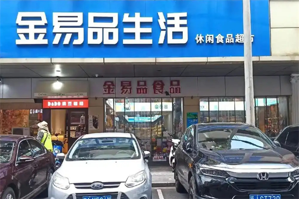 金易品休闲食品加盟