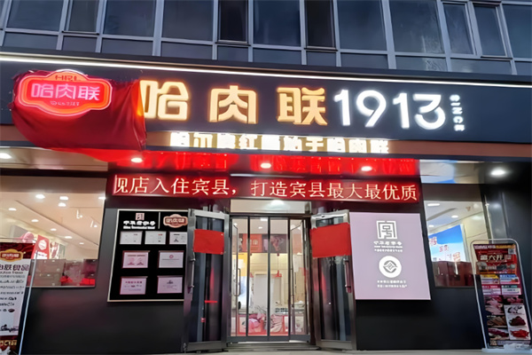 哈肉联