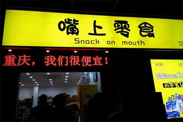 嘴上零食加盟