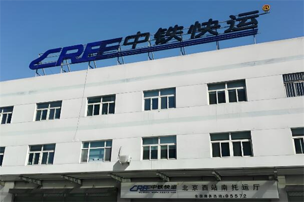 中铁快运