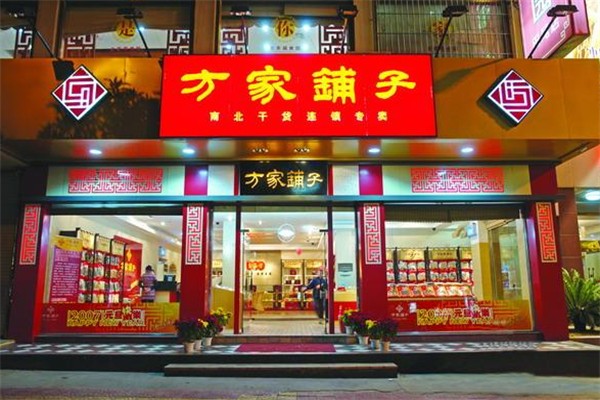 方家铺子食品加盟