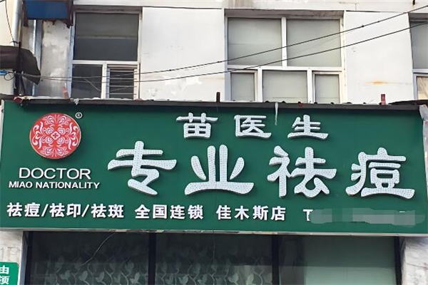 苗医生