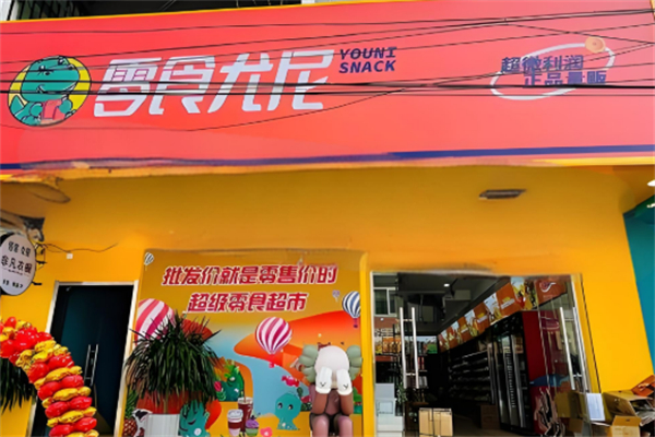 零食尤尼零食加盟