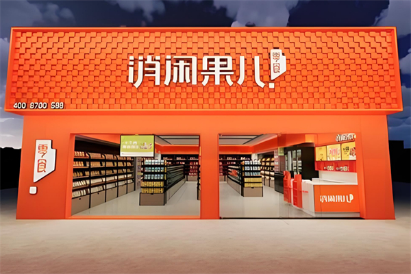 消闲果儿零食店加盟