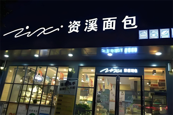 资溪面包加盟