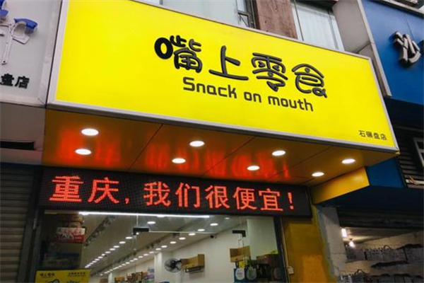 嘴上零食加盟