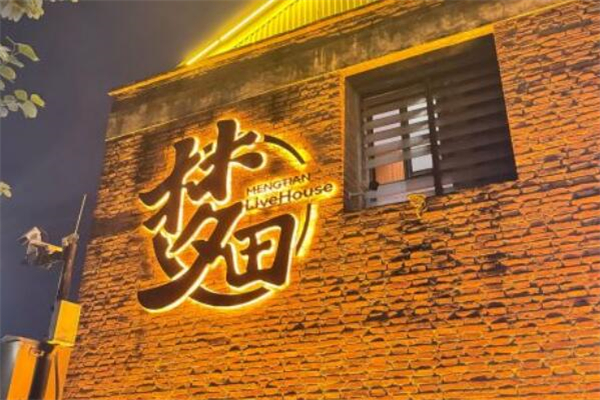 梦田音乐酒吧
