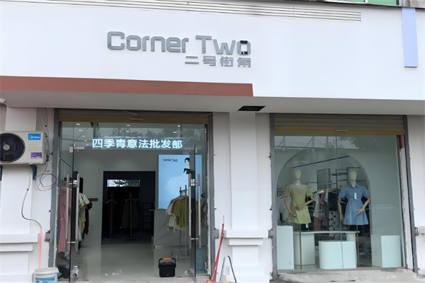 二号街角女装
