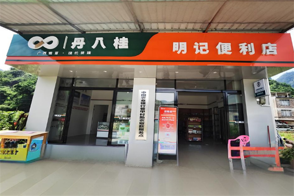 丹八桂便利店