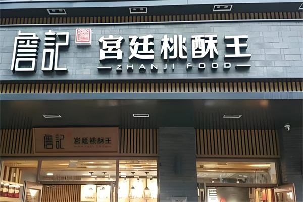 詹记桃酥王加盟