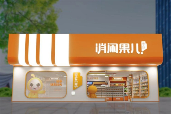 消闲果儿零食店加盟