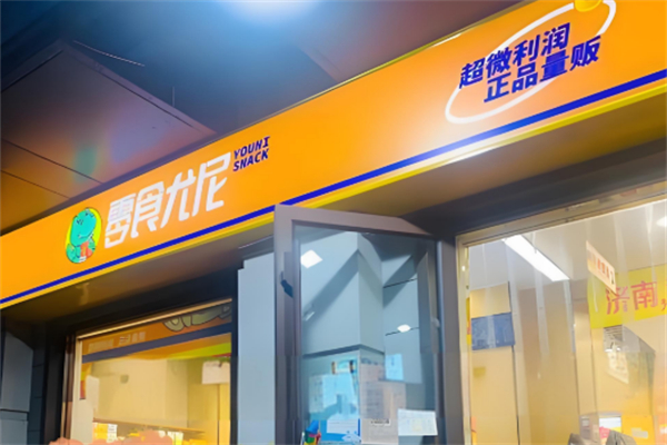 零食尤尼零食加盟