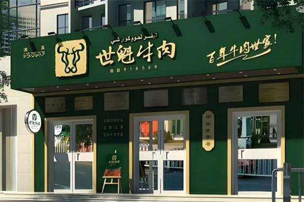世魁牛肉