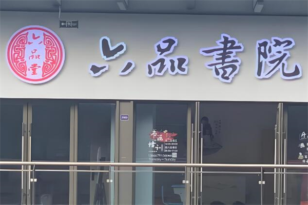 六品堂书法