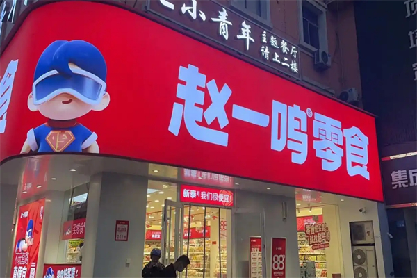赵一鸣量贩零食加盟