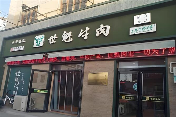 世魁牛肉