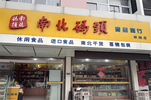 南北码头零食加盟