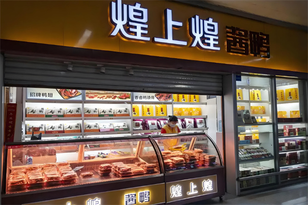 煌上煌卤味