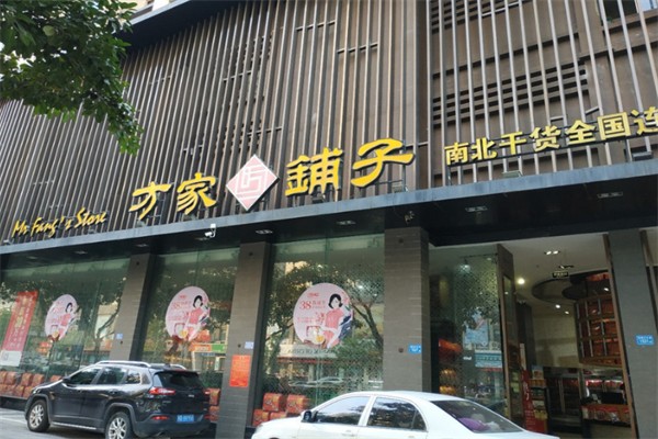 方家铺子食品加盟