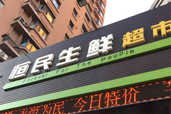 恒民生鲜超市