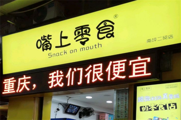嘴上零食加盟