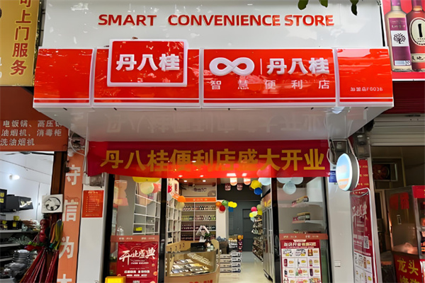 丹八桂便利店