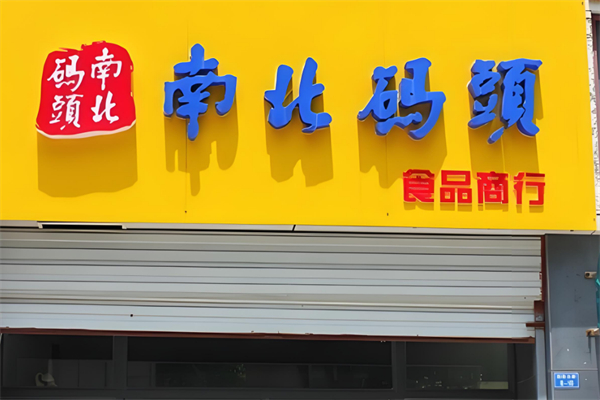 南北码头零食加盟