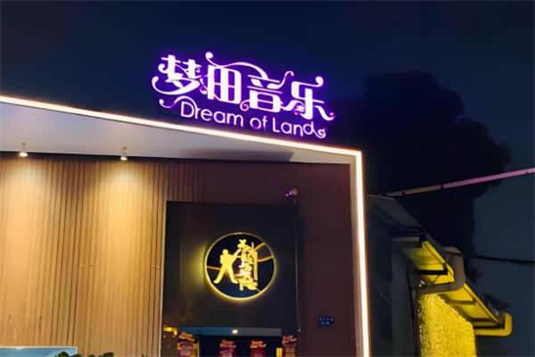 梦田音乐酒吧